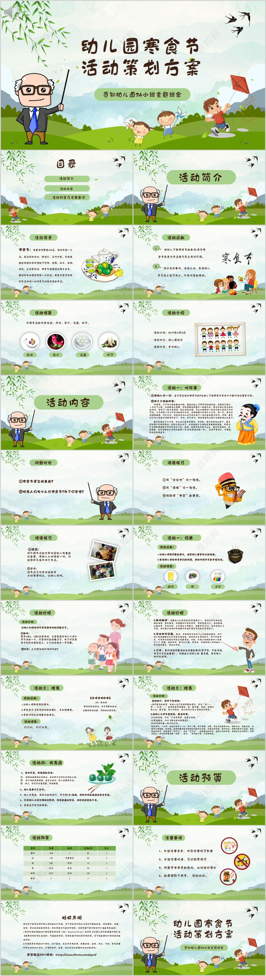 清新卡通幼儿园寒食节活动策划方案PPT