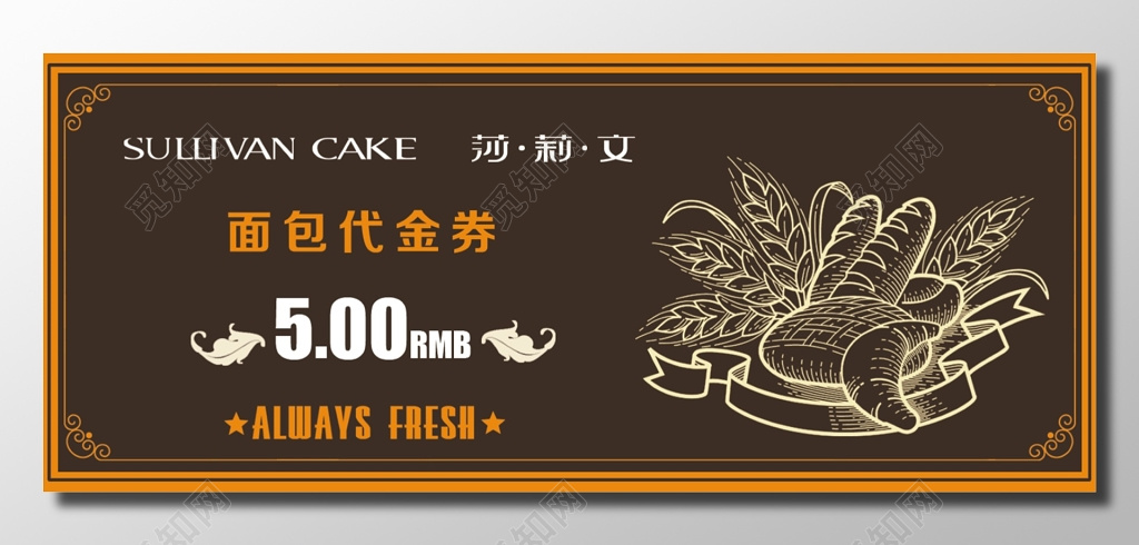 食品食物代金啡色西方古典面包代金券总是新鲜卡券设计