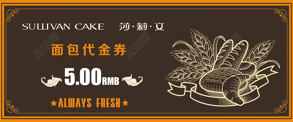 食品食物代金啡色西方古典面包代金券总是新鲜卡券设计