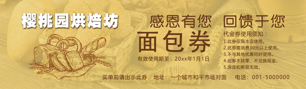 面包消费使用代金浅黄色褐色幽雅可口香脆烘焙坊感恩回馈卡券设计