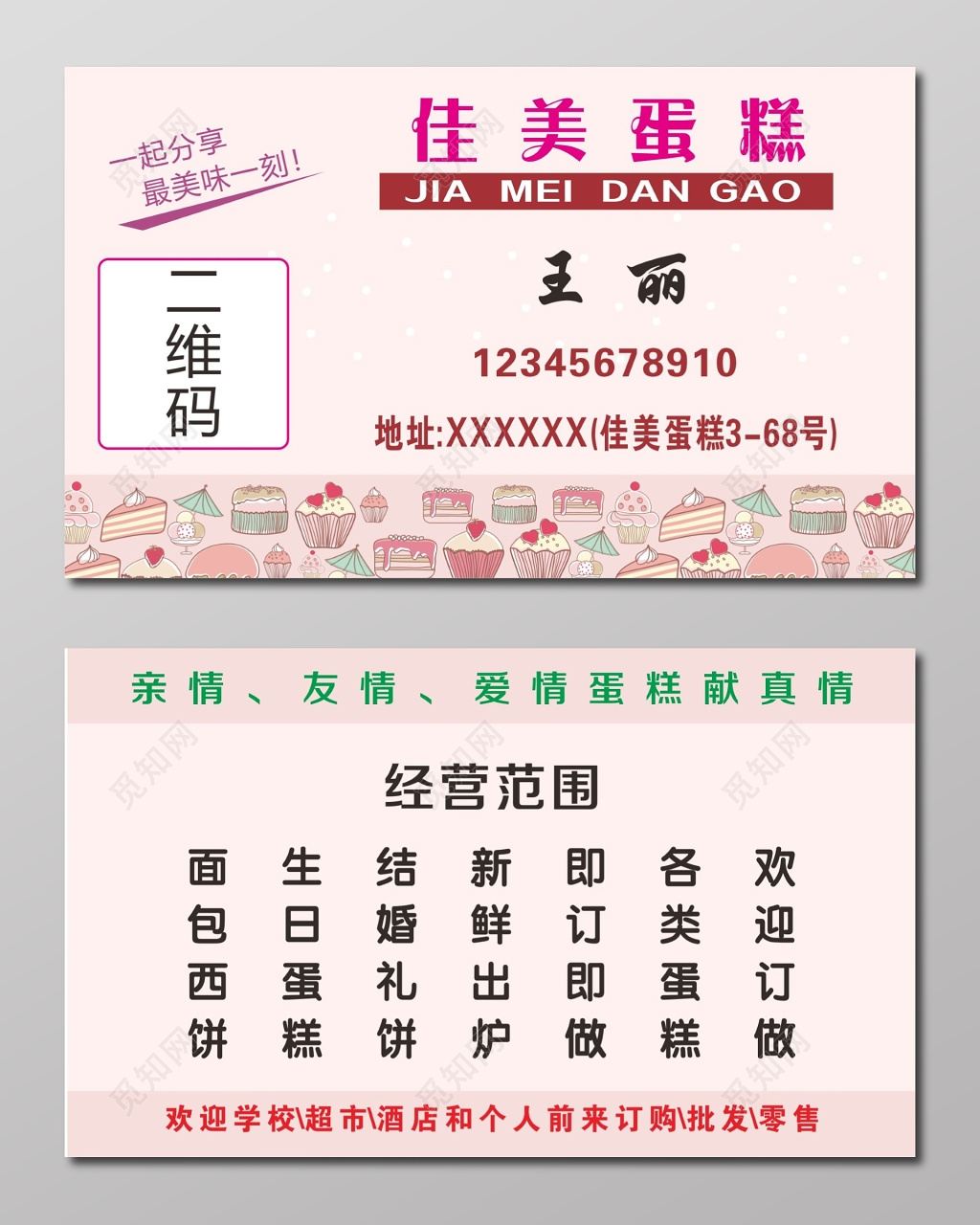 蛋糕名片设计模板