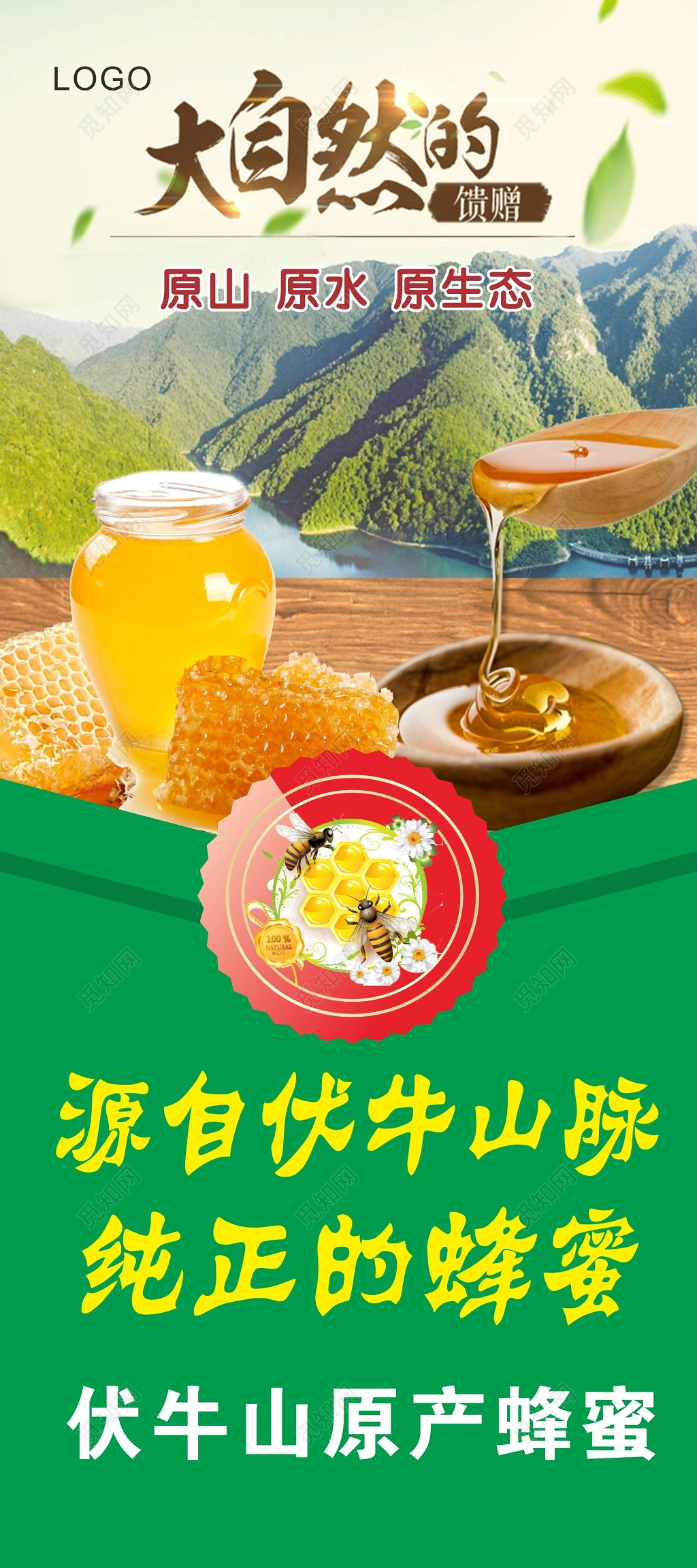 蜂蜜海报原生态蜂蜜