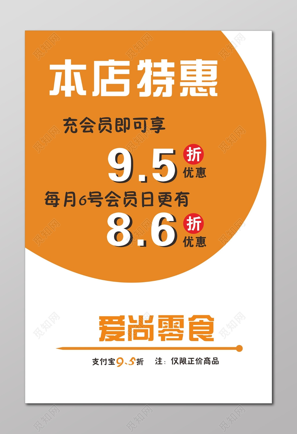 零食海报零食特惠活动