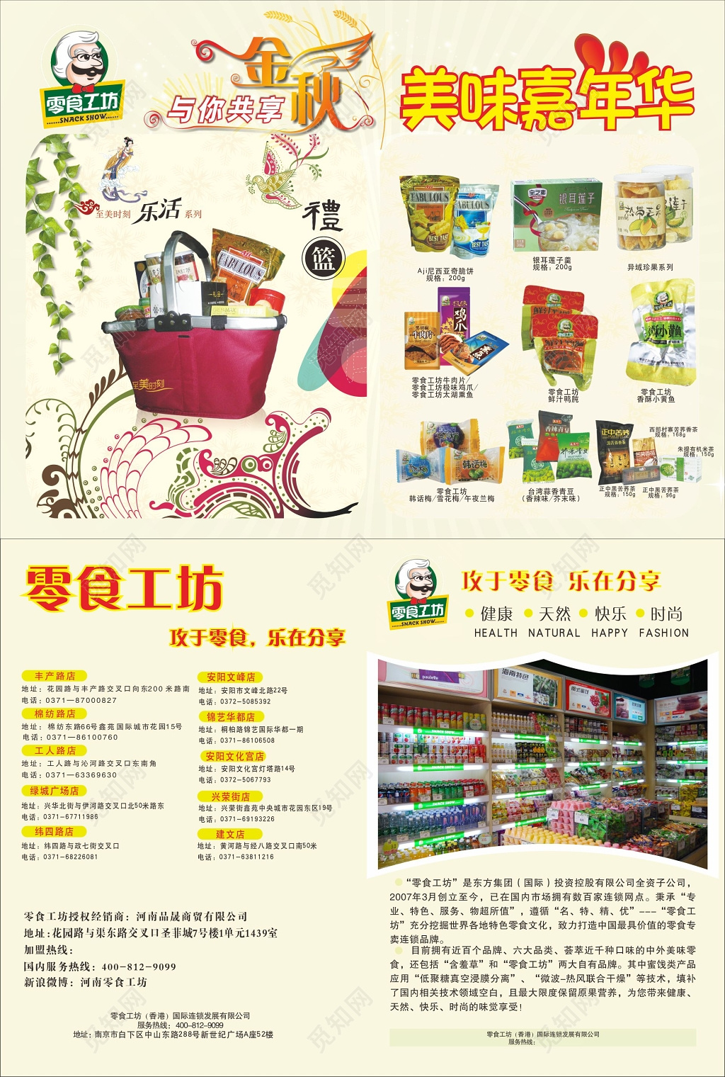 零食海报零食宣传销售海报