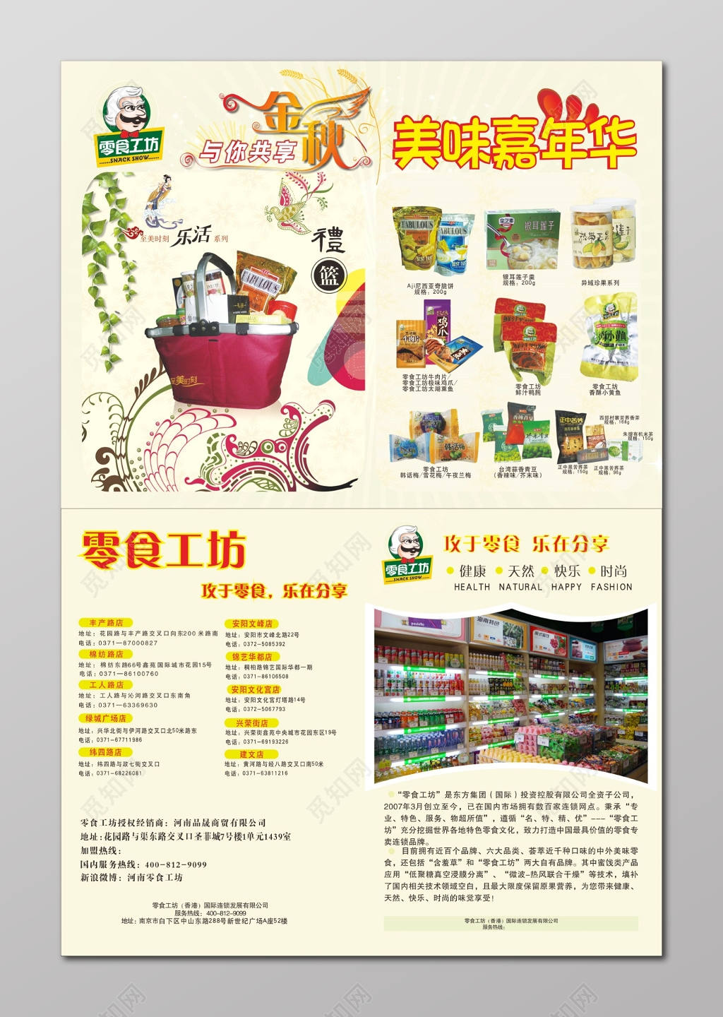 零食海报零食宣传销售海报