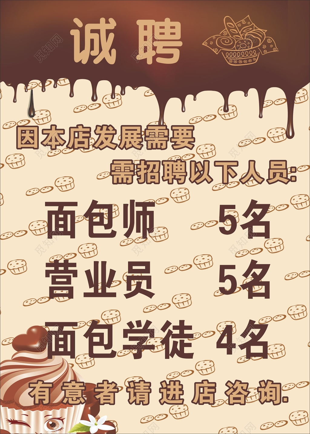 面包店招聘海报诚聘英才
