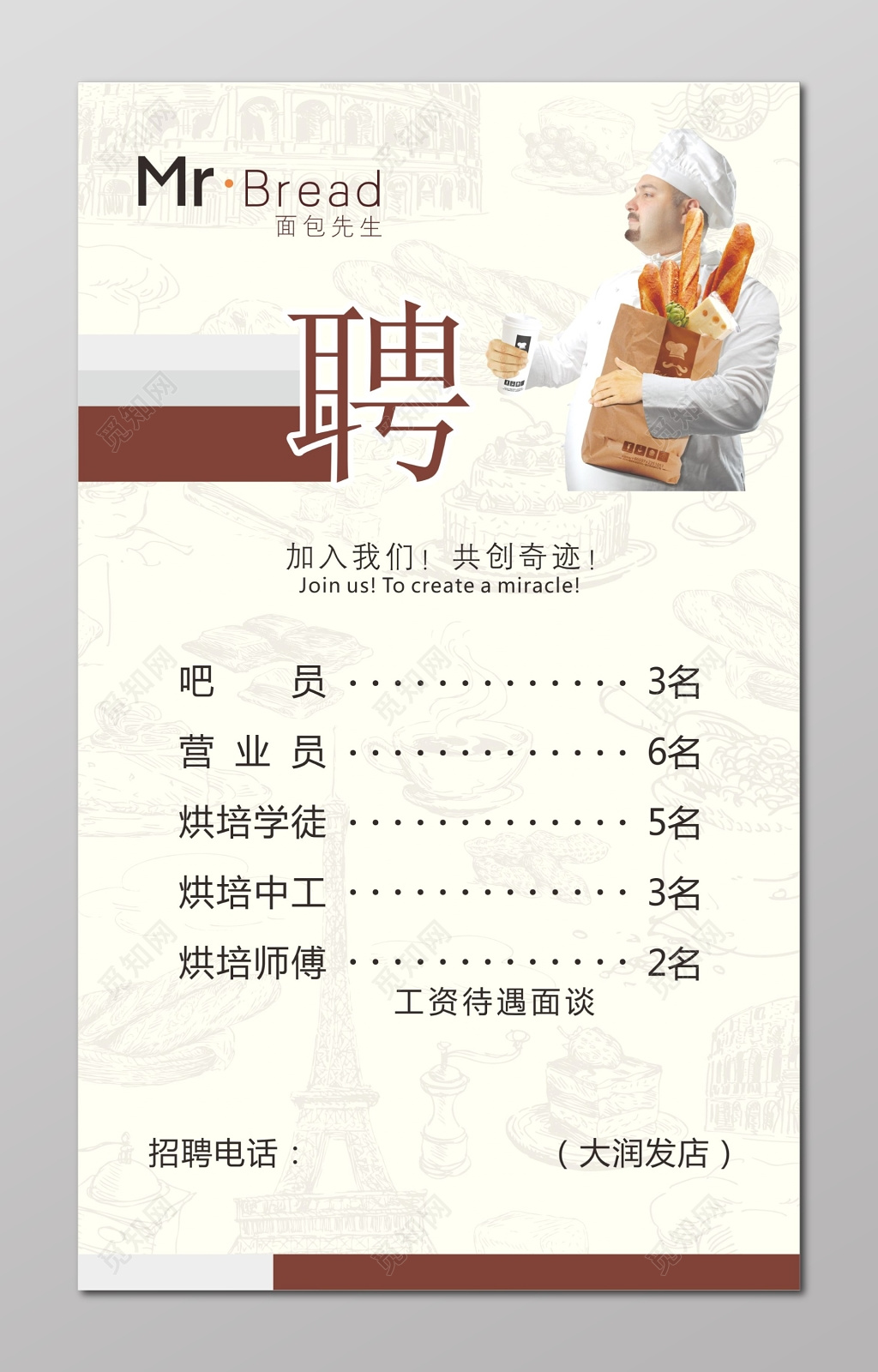 面包店招聘海报
