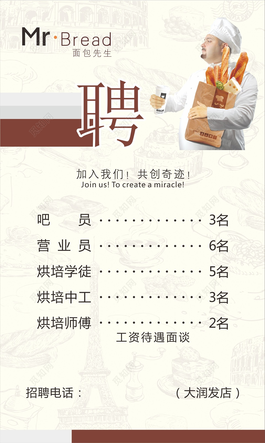 面包店招聘海报