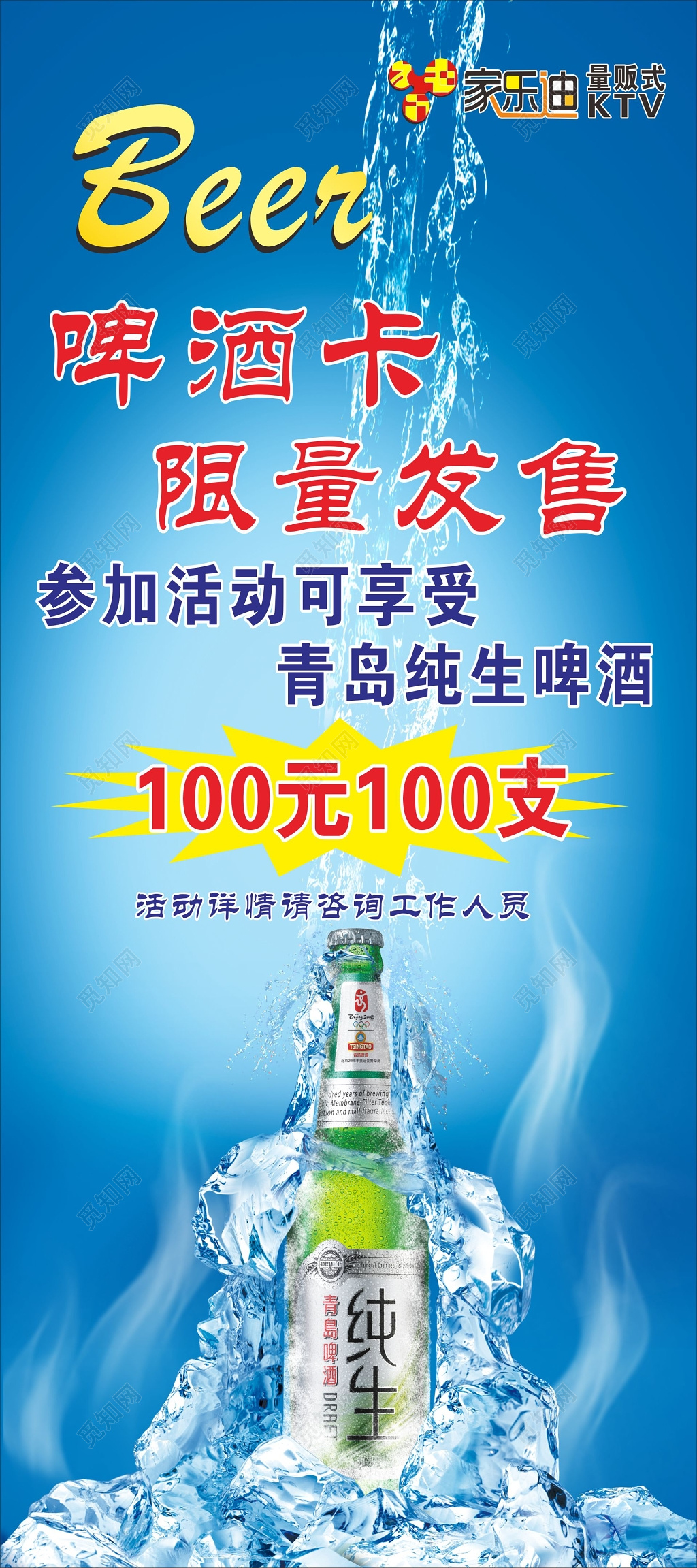 青岛啤酒海报啤酒卡发售活动海报