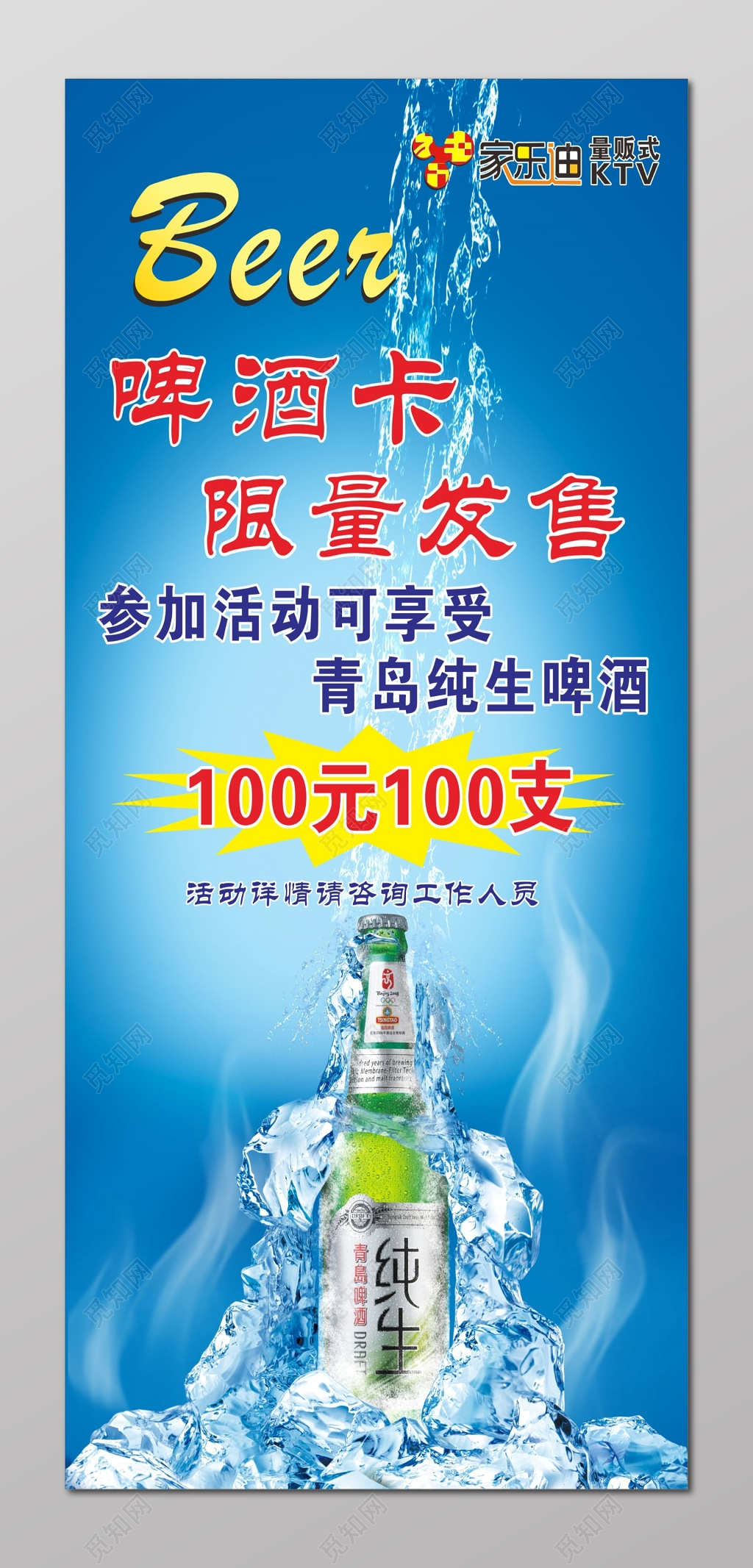青岛啤酒海报啤酒卡发售活动海报