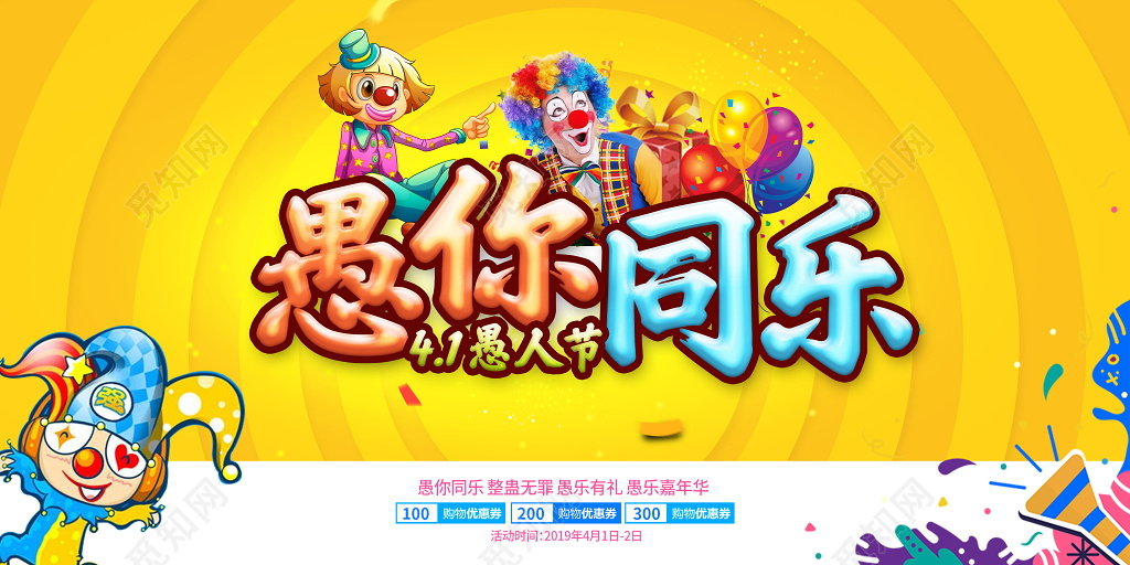 愚人节狂欢宣传展板模板