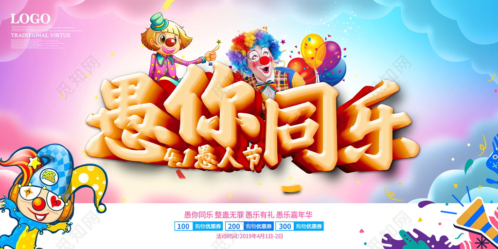 愚人节狂欢宣传展板模板