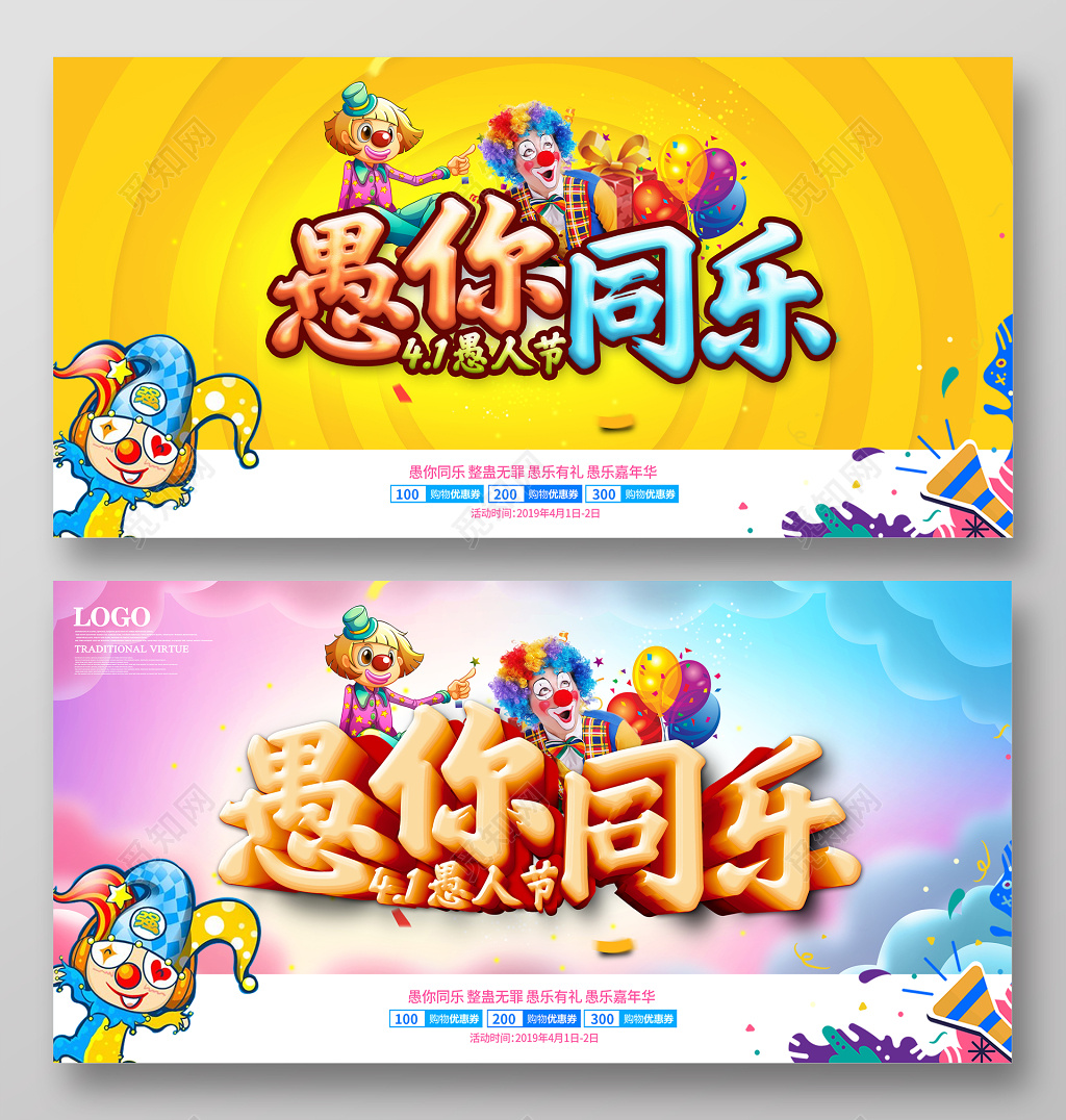 愚人节狂欢宣传展板模板