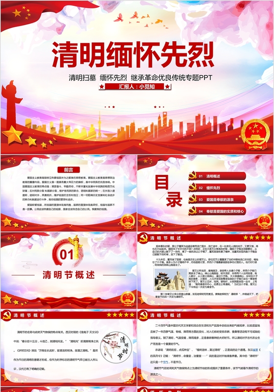 清明节缅怀先烈革命优良传统党课党政党建PPT模板党课