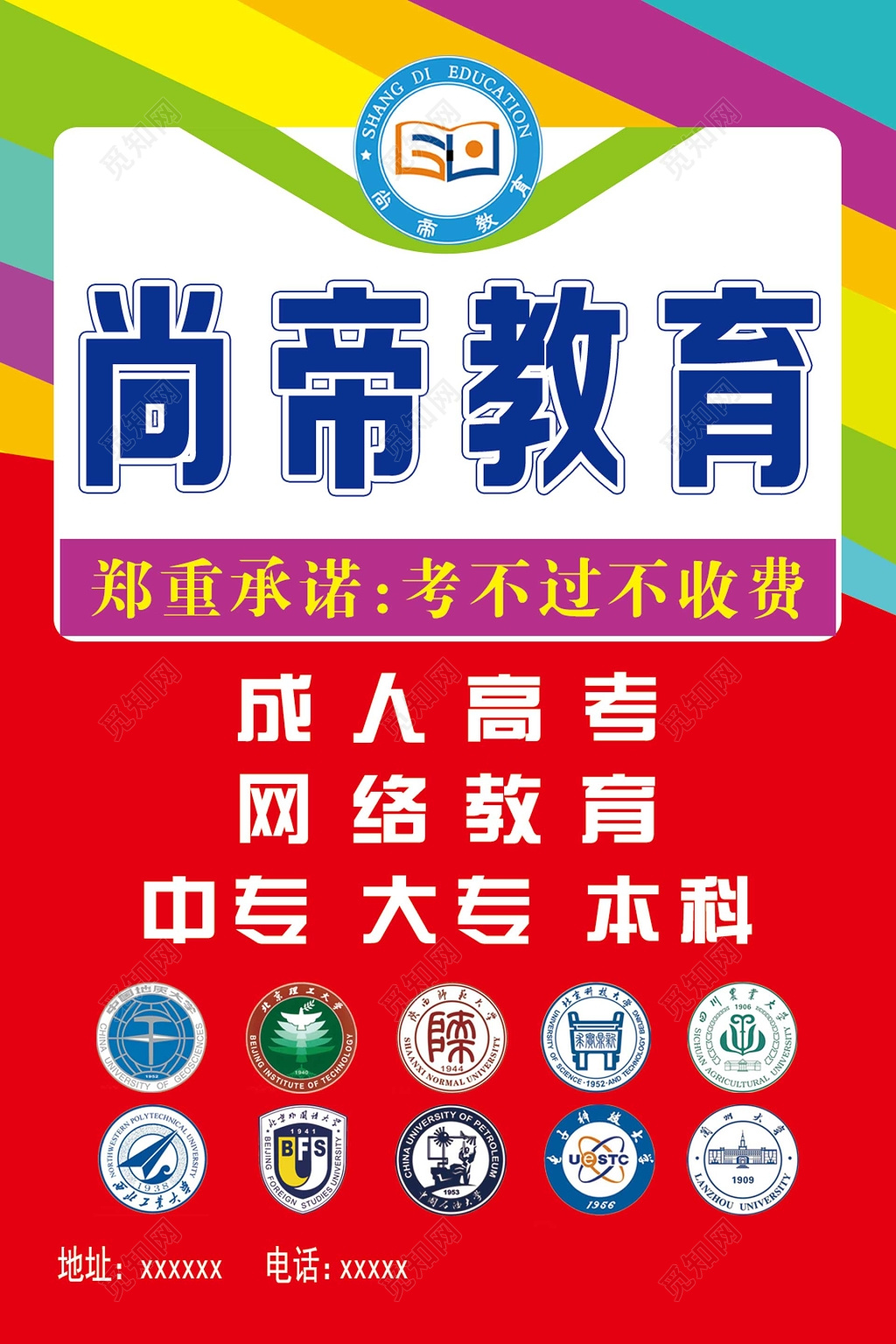 自考红色简约彩条成人高考宣传海报