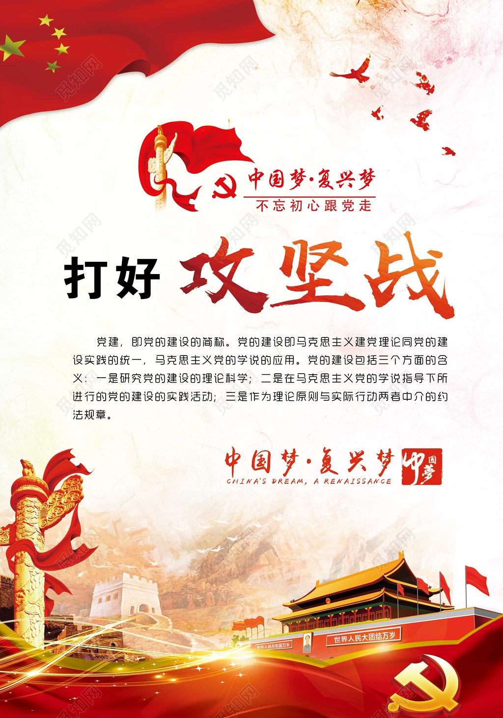 红色国旗天安门打好攻坚战党建海报