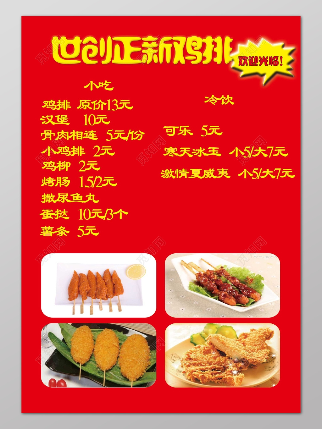 红色简约鸡排美食快餐菜单
