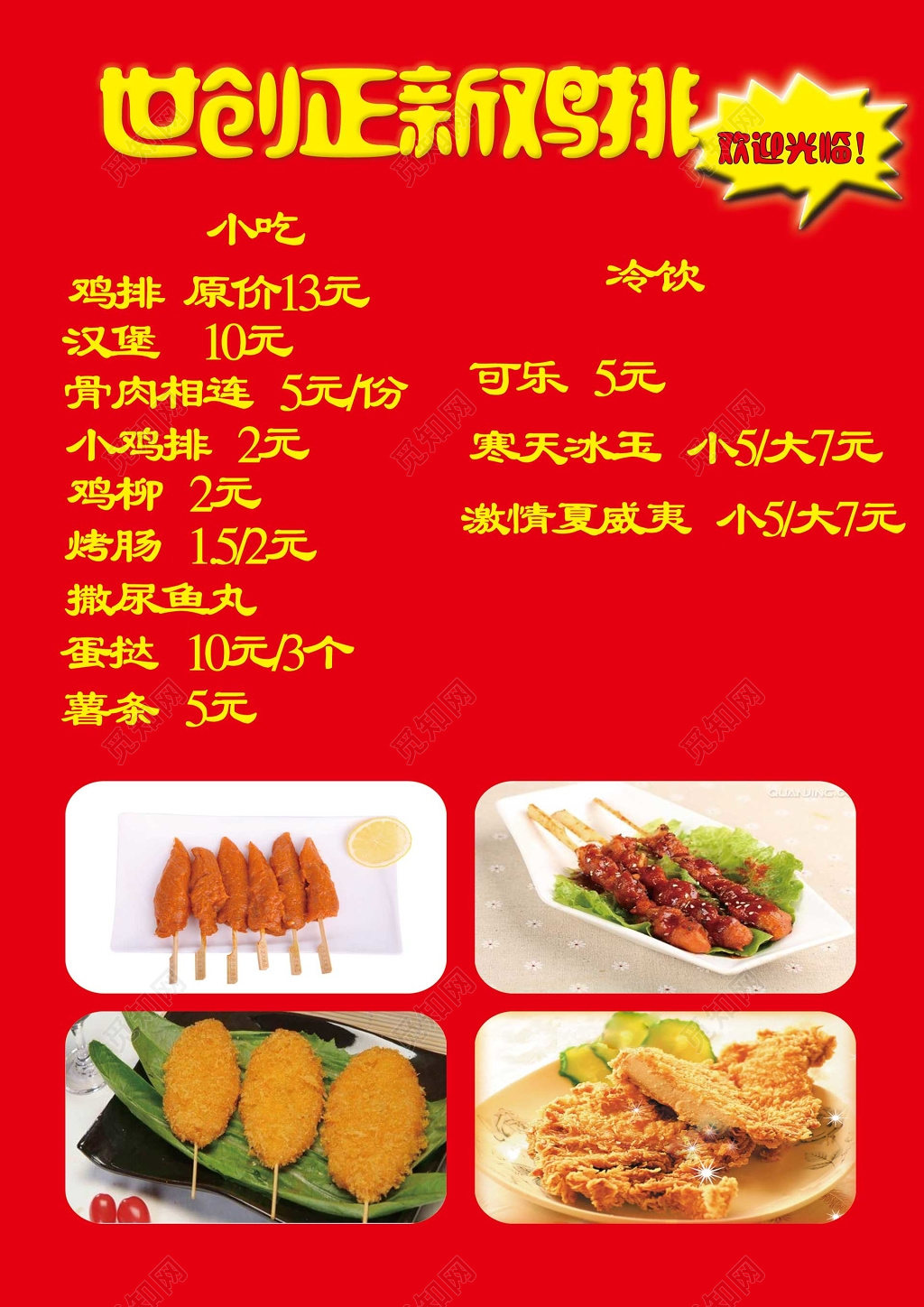 红色简约鸡排美食快餐菜单