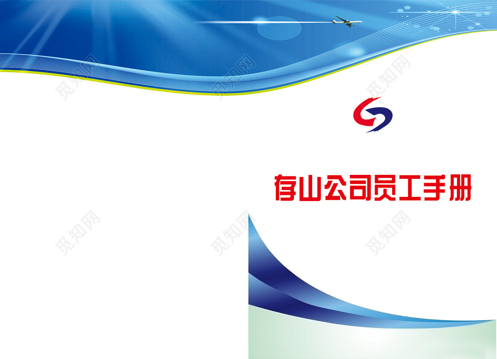 企业员工手册设计