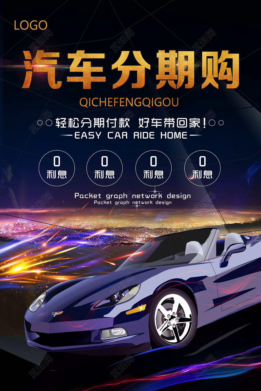 汽车分期购好车带回家汽车促销海报