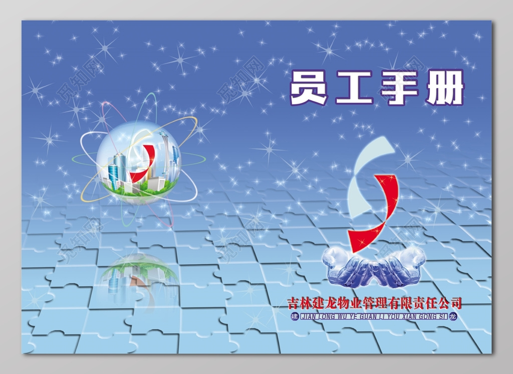 蓝色物业管理公司员工手册设计