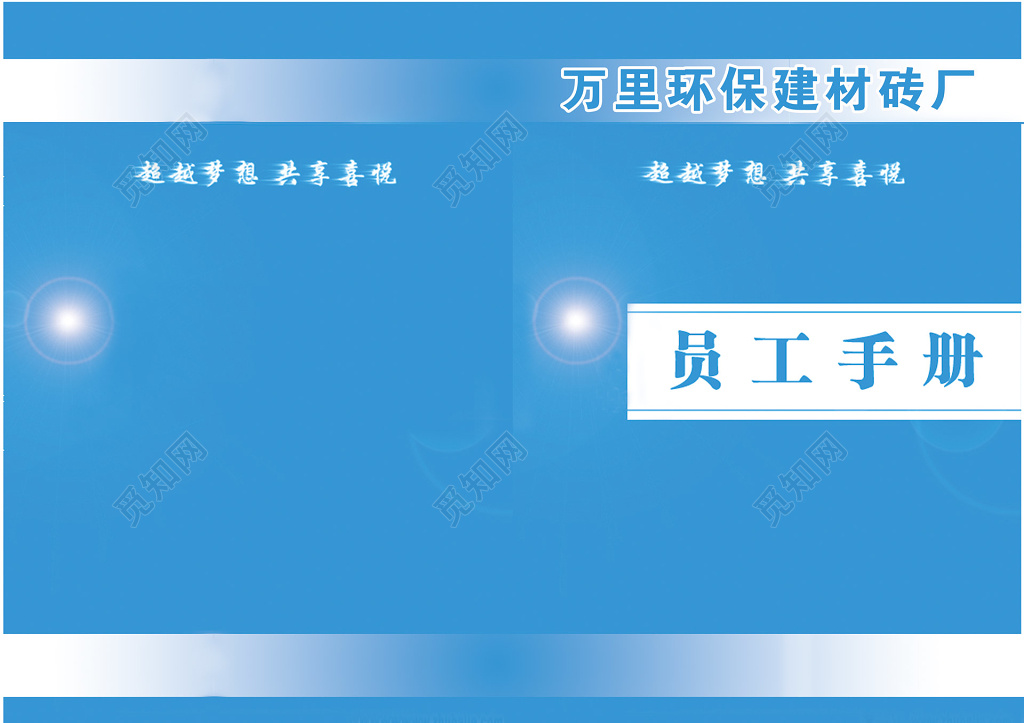 蓝色公司员工手册