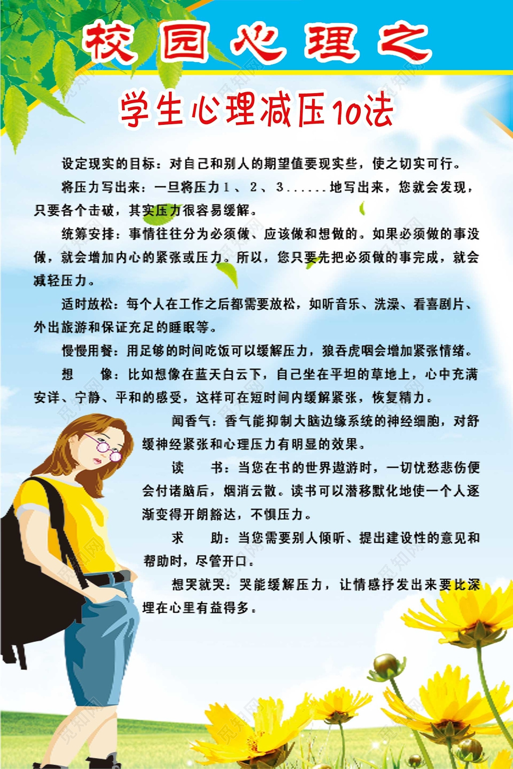 蓝色清新卡通校园心理健康教育海报