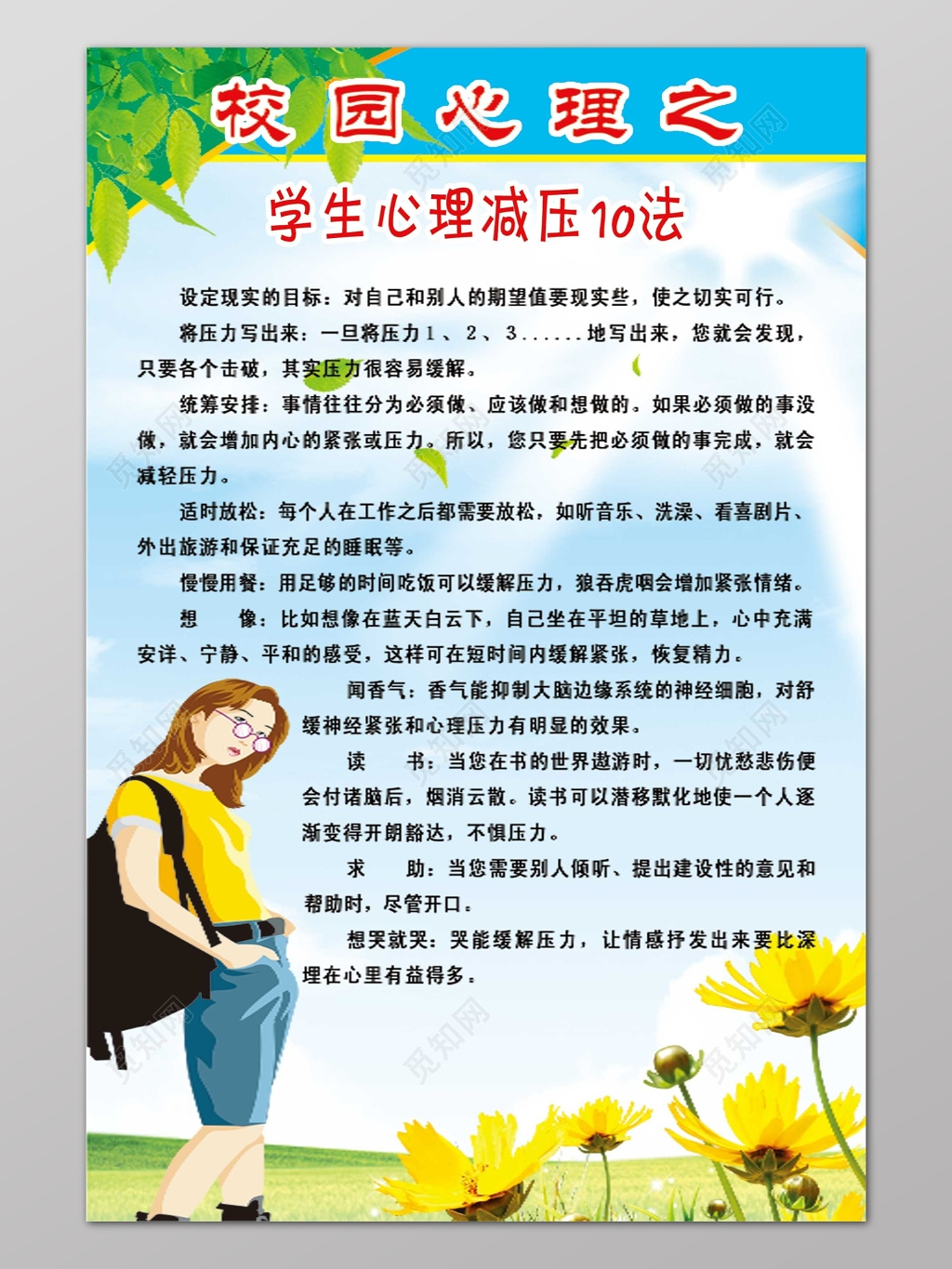 蓝色清新卡通校园心理健康教育海报