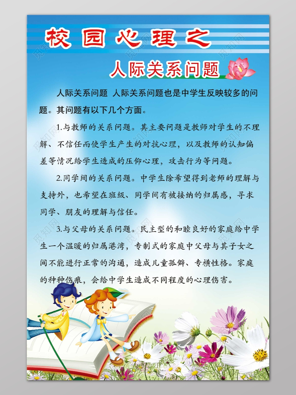 蓝色卡通鲜花人际关系心理健康海报