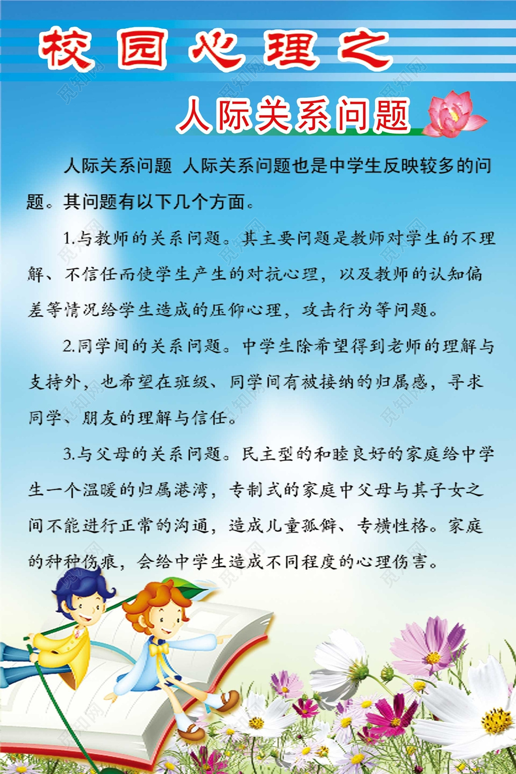 蓝色卡通鲜花人际关系心理健康海报
