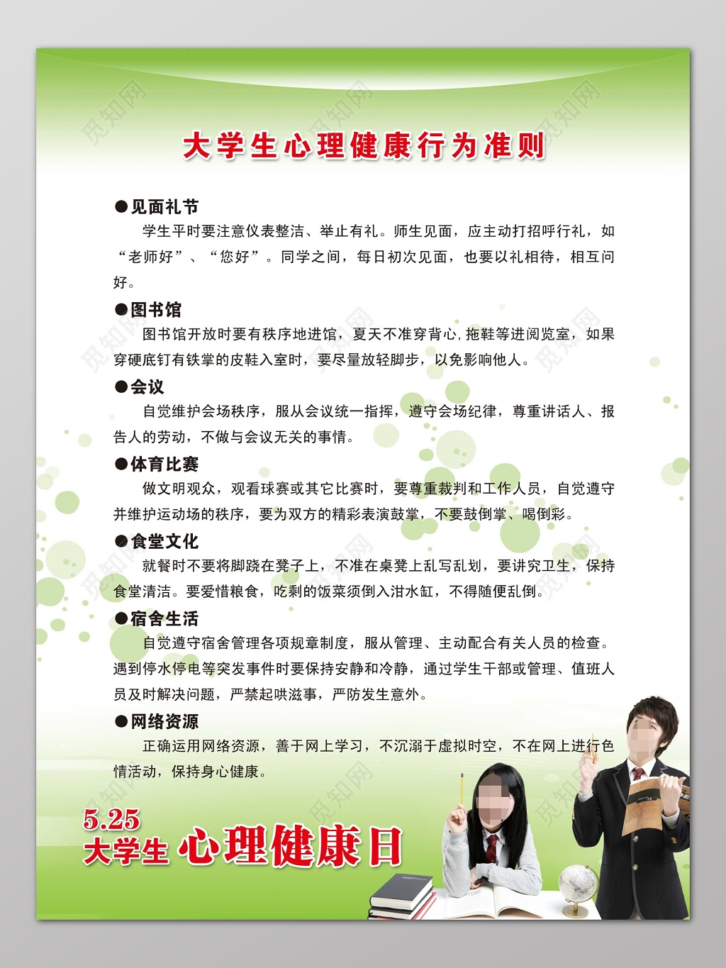 白色清新大学生心理健康海报