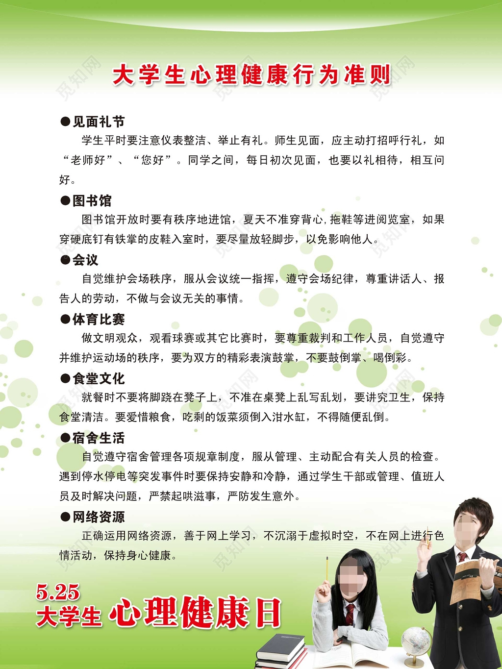 白色清新大学生心理健康海报