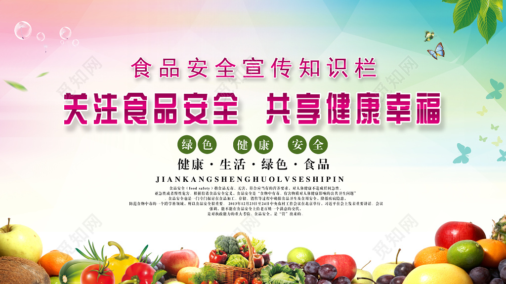 关注食品安全宣传知识展板设计
