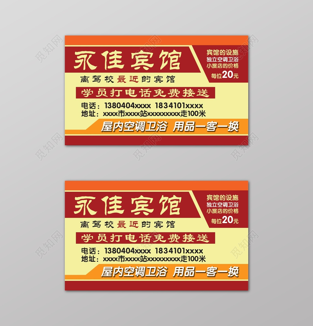 黄色清新酒店促销宾馆名片