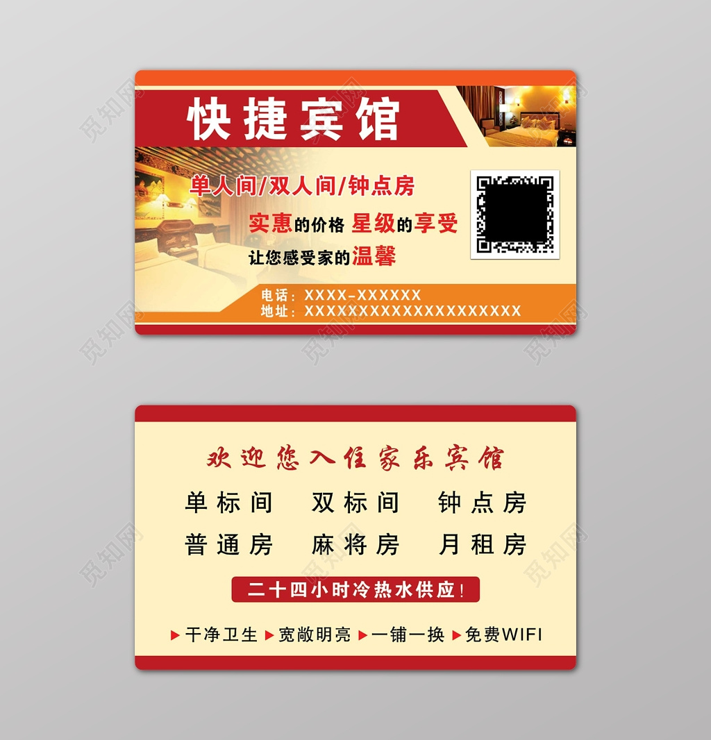 红色简约二维码宾馆名片