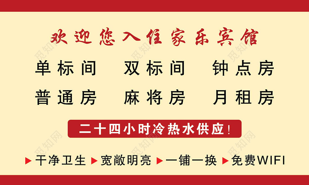 红色简约二维码宾馆名片