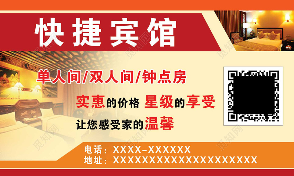 红色简约二维码宾馆名片