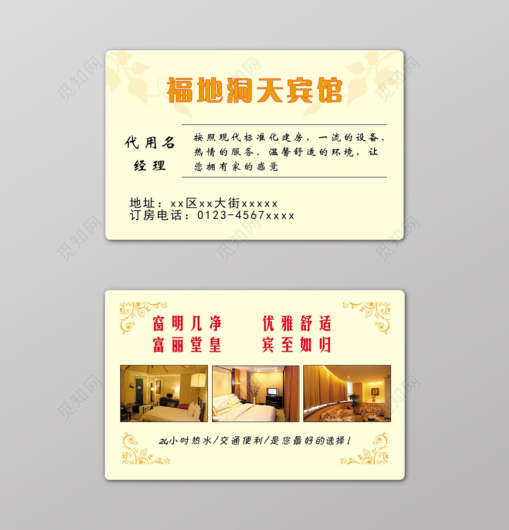 黄色简约酒店宾馆名片