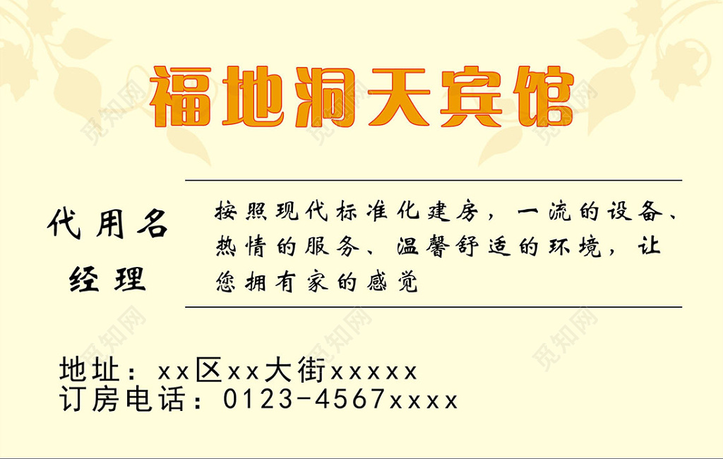 黄色简约酒店宾馆名片