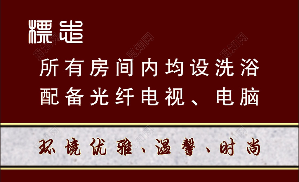 红色简约线条酒店宾馆名片