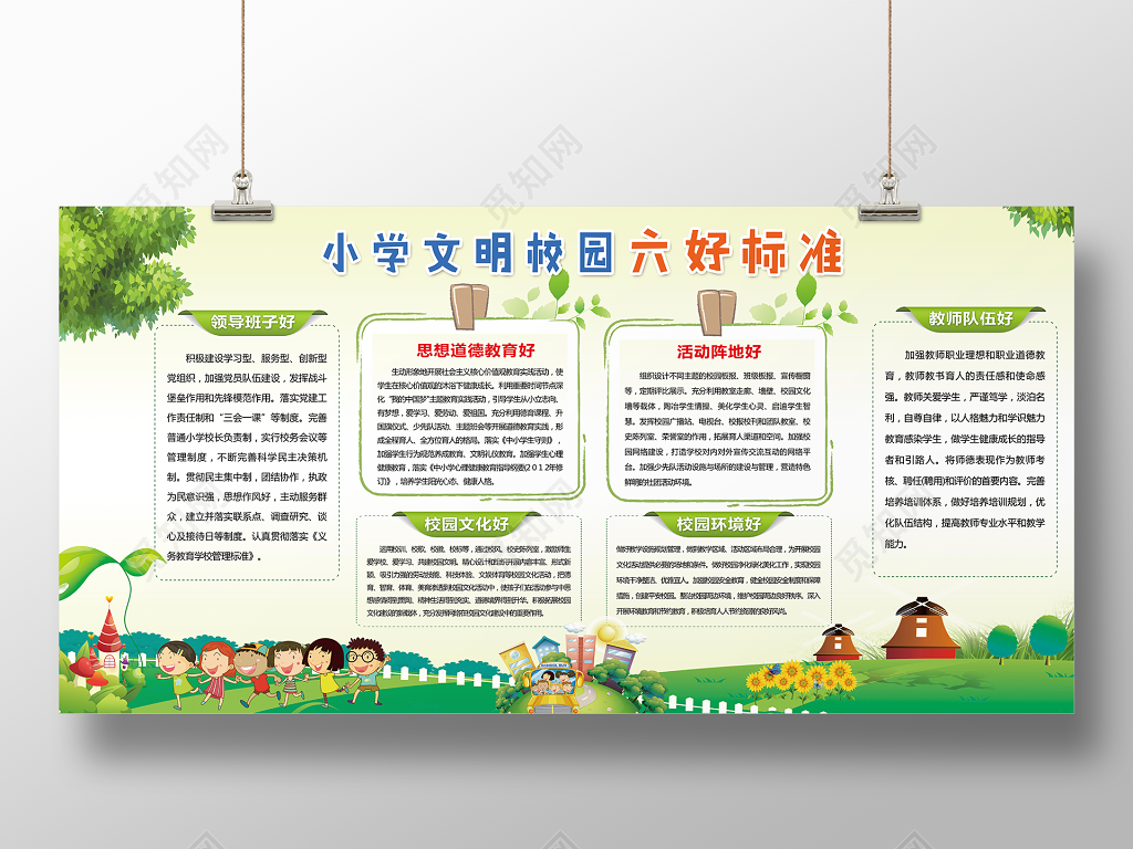 校园宣传栏小学文明校园六好标准展板