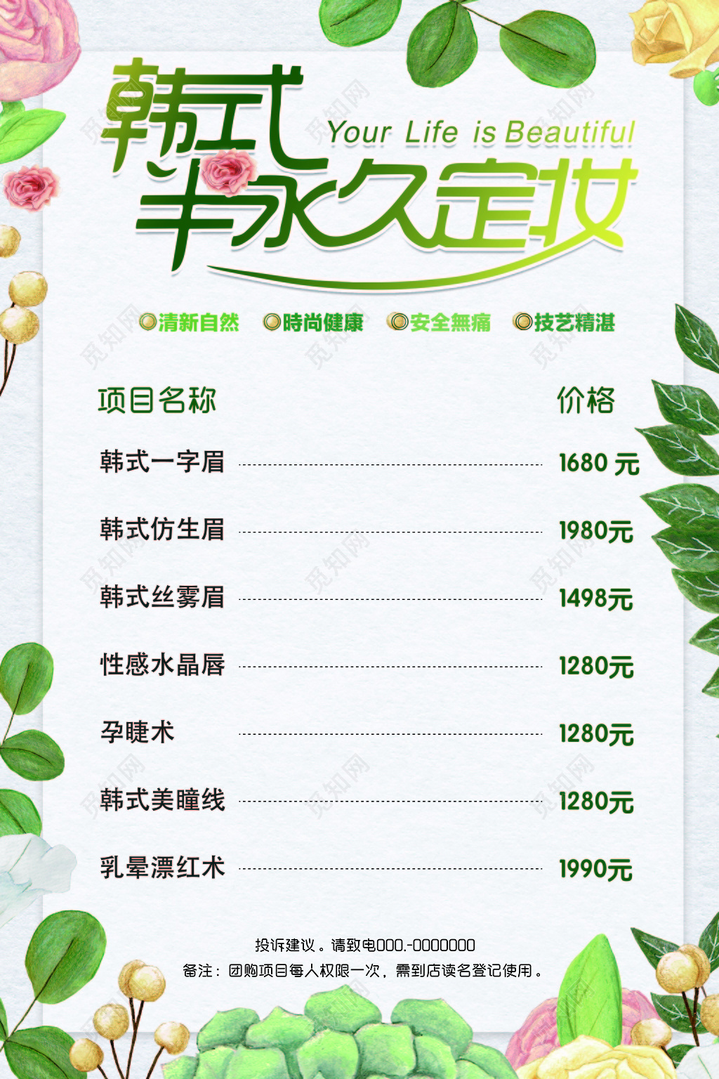 美容院半永久价目表 美容 韩式半永久 小清新风格