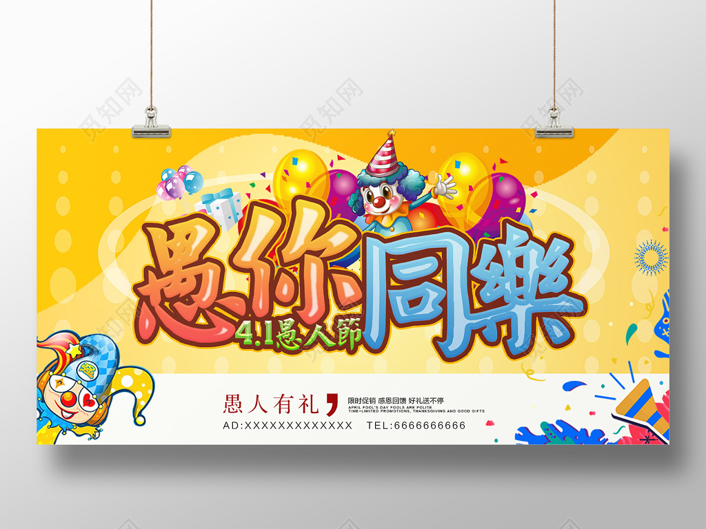 4月1日愚人节愚你同乐展板设计