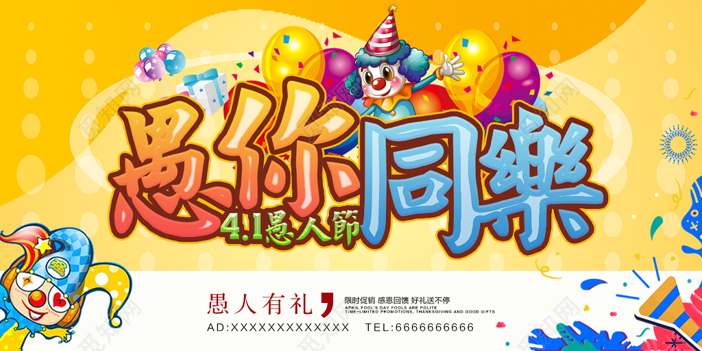 4月1日愚人节愚你同乐展板设计