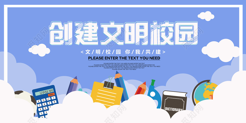 创建文明校园文明校园你我共建文明校园宣传栏海报