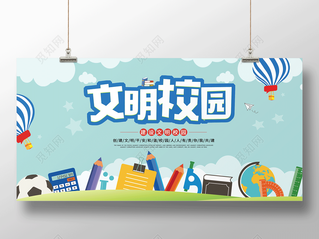 建设文明校园人人有责文明校园宣传栏海报