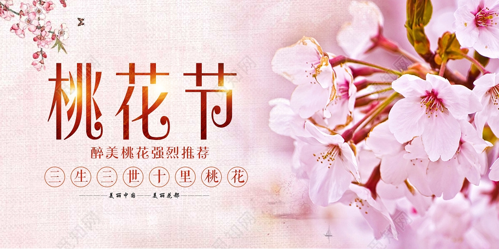 中国风唯美桃花节宣传展板设计