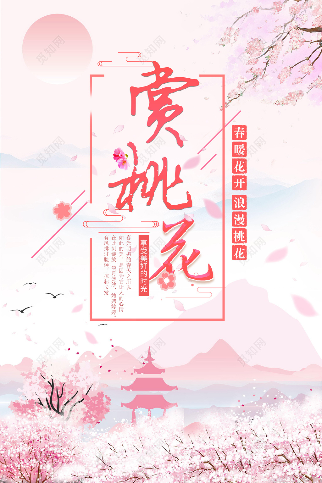 粉色大气桃花盛开赏桃花桃花节海报