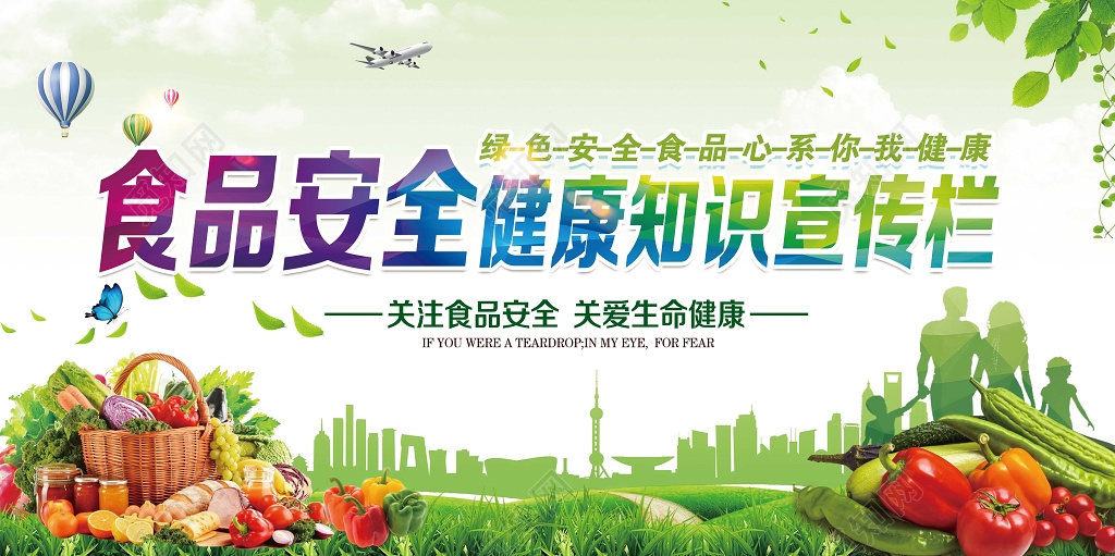 关注食品安全健康知识宣传栏