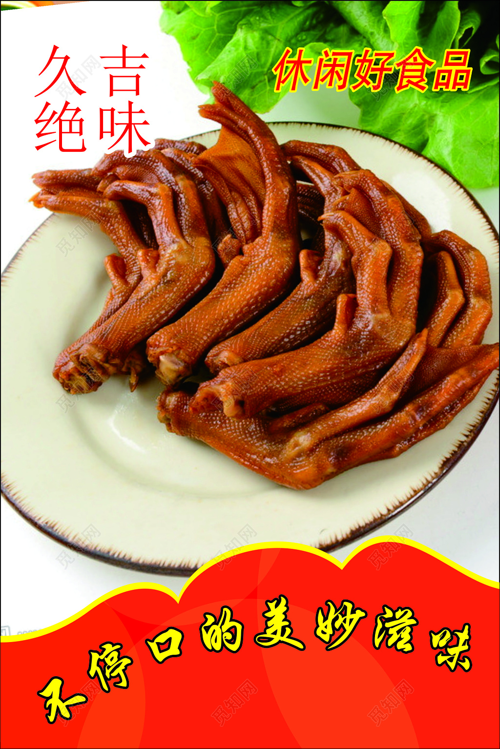 鸭脖海报小吃美食美妙滋味休闲食品美味健康海报模板